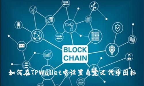 如何在TPWallet中设置自定义代币图标