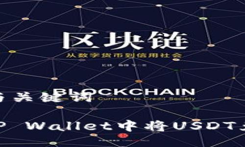 ### 与关键词

如何在TP Wallet中将USDT兑换为HT