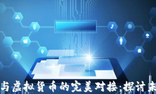 
数字人民币与虚拟货币的完美对接：探讨未来金融格局