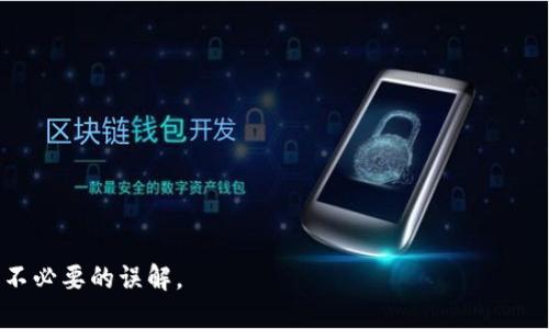 思考一个且的  
  TPWallet：是传销还是合法数字资产钱包？从用户体验看真相！ / 

相关的关键词  
 guanjianci TPWallet, 传销, 数字资产钱包, 用户体验 /guanjianci 

---

## 内容主体大纲

1. **引言**
   - 此部分将概述TPWallet的背景和用户关注的焦点。
  
2. **TPWallet简介**
   - 什么是TPWallet？
   - 其功能和特点。

3. **传销的定义**
   - 解释传销的概念和特征。
   - 如何判断一个项目是否属于传销。

4. **TPWallet的运作模式**
   - TPWallet是如何运作的？
   - 与其他数字资产钱包的对比。

5. **用户体验分析**
   - 用户在TPWallet的使用反馈。
   - 功能性与安全性评估。

6. **TPWallet的合法性分析**
   - 相关法律法规。
   - TPWallet的合法性与合规性。

7. **模板与故障分析**
   - 可能面临的争议和风险。
   - 用户如何识别潜在风险。

8. **结论**
   - 综合分析TPWallet是否构成传销。

9. **常见问题解答**
   - 6个相关问题解答。

---

### 1. 引言

在数字化时代，随着区块链技术的兴起，许多数字资产钱包也开始涌现。TPWallet便是其中之一，但关于它的讨论往往与传销的指控相伴而生。为了帮助用户更好地理解，我们将深入分析TPWallet的运作模式、用户体验，以及其是否合法合规。

### 2. TPWallet简介

TPWallet是一款旨在为用户提供安全、便捷的数字资产管理工具的钱包应用。它的主要功能包括支持多种数字货币的存储与交易、高安全性、多层次的加密保护等。TPWallet的目标是为用户提供一个简单易用的接口，让他们可以方便地管理自己的数字资产。

### 3. 传销的定义

传销的基本概念
传销，通常指依靠发展下线以获得收入的商业模式。其特点主要包括不断吸引新参与者以及收入主要来自于新加入者的投资，而非实际的产品或服务销售。

如何判断一个项目是否是传销
判断一个项目是否属于传销，首先要看其收入模式是不是主要依靠拉人头，是否存在层层分配佣金的结构。此外，透明度、合法性与产品或服务的实际存在也是判断的重要依据。

### 4. TPWallet的运作模式

TPWallet的运作模式主要是提供一个平台，让用户可以轻松地进行数字资产交易。在这个平台上，用户可以随时随地进行闪电交易、资产转移等，操作过程十分简单直观。

与其他数字资产钱包的对比
与其他数字资产钱包相比，TPWallet在安全性、用户界面、支持的资产种类等方面也有其独特之处。其简单易用的界面受到了User Interface（UI）设计师的高度评价，安全性则通过多重加密技术保障用户的资产安全。

### 5. 用户体验分析

正面反馈
许多用户对TPWallet的界面设计与使用体验表示满意，他们认为其功能设置合理且操作简便。

可能存在的问题
然而，也有用户提出了对TPWallet的速度、客服响应时间等方面的建议。他们希望在使用过程中能有更流畅的体验和更及时的客户支持。

### 6. TPWallet的合法性分析

法律法规
关于数字资产钱包的法律法规在不同国家有所不同。在一些国家，数字资产钱包完全合法，但在另一些国家，其法律地位仍不明确。

TPWallet的合规性
TPWallet是否符合当地的法律法规需要进行详细的调查。例如，TPWallet是否持有相关的许可证，其运营模式是否符合当地的金融监管标准等。

### 7. 模板与故障分析

用户面临的争议
在数字资产领域，很多项目因为缺乏透明度而遭到诟病。TPWallet同样面临这样的风险，尤其是与传销的相关指控。

如何识别潜在风险
用户在选择使用TPWallet时，可以通过查看其官方网站、用户反馈、行业评论等多方面的信息来判断其项目的真实性，降低投资的风险。

### 8. 结论

通过以上的分析，我们认为TPWallet不是一个典型的传销项目。它作为一个数字资产钱包，主要提供相对安全的资产管理服务，尽管它面临一些争议，但并不构成传销的特征。

### 9. 常见问题解答

问1: TPWallet支持哪些数字货币？
TPWallet支持多种数字货币，包括比特币、以太坊、以及一些新兴的山寨币。用户可以在应用中添加自己希望管理的资产，非常便捷。

问2: TPWallet的安全性如何？
TPWallet采取多重加密技术来保障用户资产安全。此外，用户的私钥由用户自己管理，减少了被盗风险。

问3: TPWallet的使用费用是什么？
TPWallet在交易中可能会收取一定的手续费，具体费率会在交易时显示，用户可以清楚了解每笔交易的费用。

问4: TPWallet是否合规？
虽然TPWallet在许多地方被视为合法的数字资产钱包，但具体合规性仍需根据国家和地区的法律法规来判断。

问5: 如何联系TPWallet的客服？
用户可以通过TPWallet的官方网站找到客服联系方式，通常提供电子邮件和社交媒体的支持渠道。

问6: 如果遇到问题，如何解决？
TPWallet用户可以先查阅FAQ，若没有找到答案，可以通过客服进行咨询，或者查看社区论坛获得帮助。

---

这就是关于TPWallet的全面分析和讨论，旨在帮助用户更好地理解数字资产钱包的运作及其合法性，减少不必要的误解。