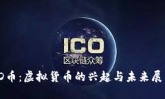 JD币：虚拟货币的兴起与未