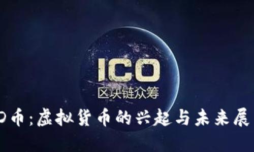 JD币：虚拟货币的兴起与未来展望