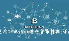 如何使用TPWallet进行货币转
