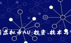 全面解析虚拟币AU：投资、