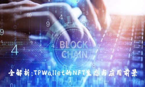 全解析：TPWallet的NFT生态与应用前景