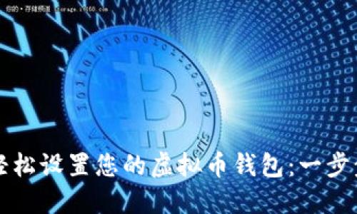如何轻松设置您的虚拟币钱包：一步步指南