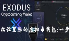 如何轻松设置您的虚拟币