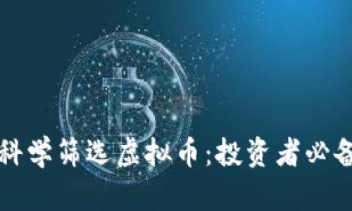 如何科学筛选虚拟币：投资者必备指南