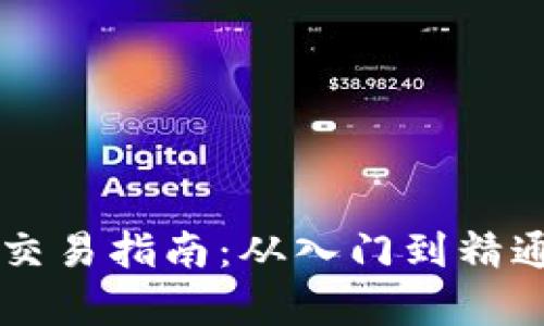 布币虚拟币交易指南：从入门到精通的全面解析