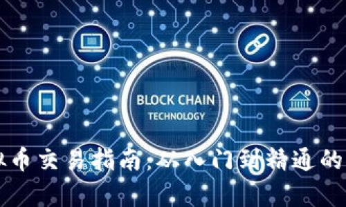 布币虚拟币交易指南：从入门到精通的全面解析