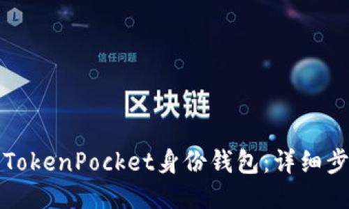 如何设置TokenPocket身份钱包：详细步骤与指南