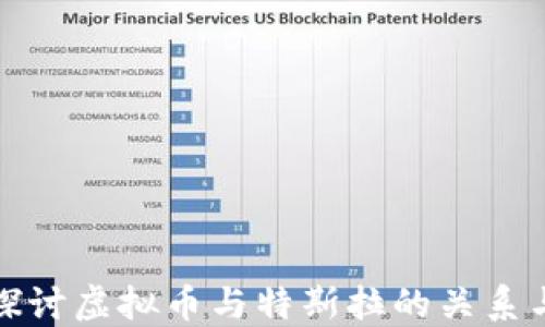 
深入探讨虚拟币与特斯拉的关系与影响
