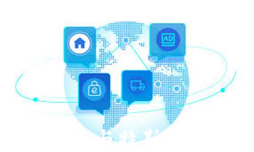 
深入探讨虚拟币与特斯拉的关系与影响