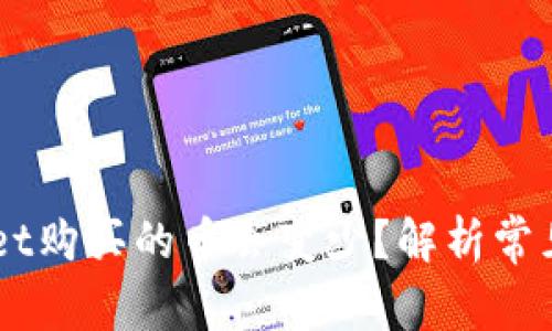 为什么在TPWallet购买的币会变少？解析常见原因与解决方法