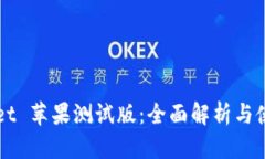 TPWallet 苹果测试版：全面