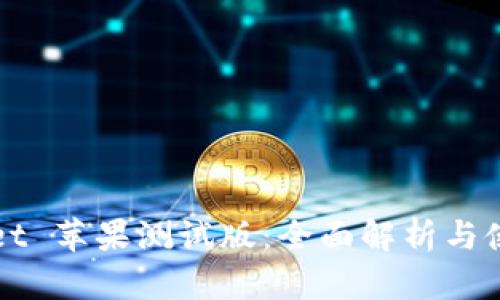 TPWallet 苹果测试版：全面解析与使用指南