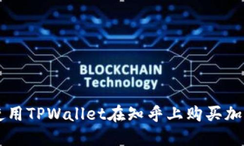 如何使用TPWallet在知乎上购买加密货币