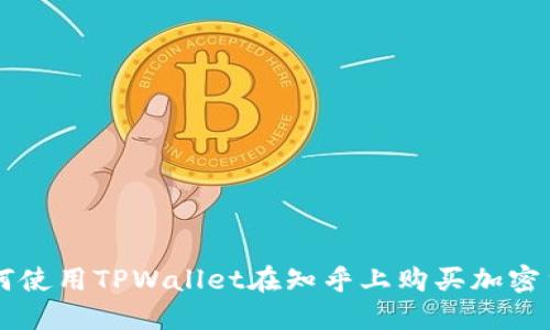 如何使用TPWallet在知乎上购买加密货币