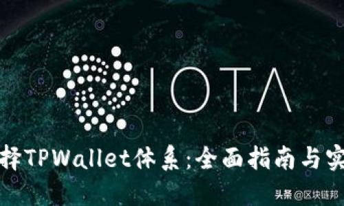 如何选择TPWallet体系：全面指南与实用技巧