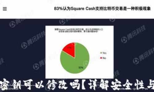 
TPWallet密钥可以修改吗？详解安全性与操作步骤