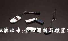 虚拟波比币：全面解析与