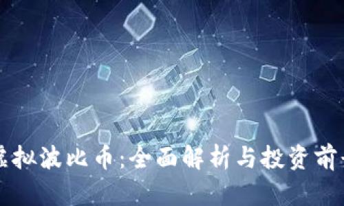 虚拟波比币：全面解析与投资前景