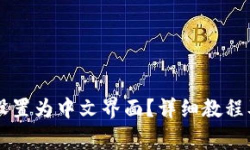 TPWallet如何设置为中文界面？详细教程及常见问题解答