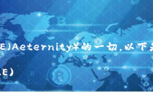 在这篇文章中，我们将深入探讨有关虚拟货币AE（Aeternity）的一切。以下是文章的结构框架，包括、关键词，以及内容大纲。

徜徉在虚拟货币的海洋，全面解析Aeternity(AE)