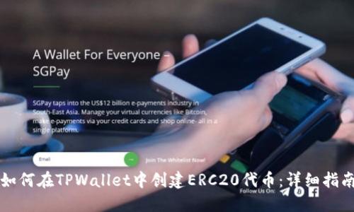 如何在TPWallet中创建ERC20代币：详细指南