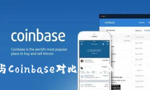 TPWallet与Coinbase对比：哪款加密钱包更适合您？