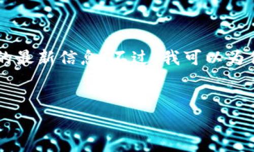 由于无法直接访问互联网，无法提供关于“tpwallet的创始人推特”的最新信息。不过，我可以为你提供相关、关键词和内容大纲的建议，以及问题和讨论内容的结构。

### 
tpwallet创始人：区块链技术赋能未来的数字钱包