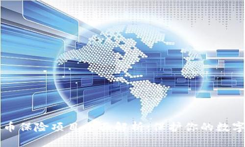 虚拟币保险项目全面解析：保护你的数字资产