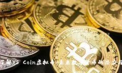 深入了解YS Coin虚拟币：未