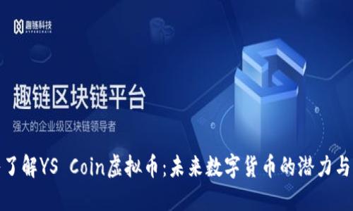 深入了解YS Coin虚拟币：未来数字货币的潜力与风险