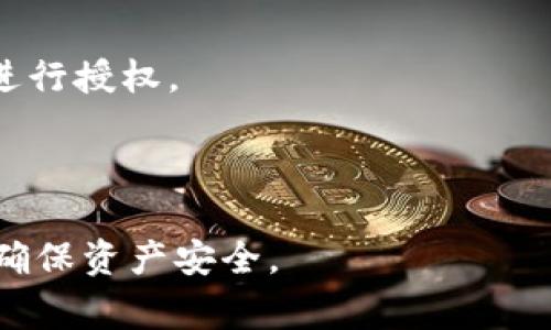   如何取消TPWallet已授权的合约？详解步骤与注意事项 / 

 guanjianci TPWallet, 合约授权, 取消授权, 数字钱包 /guanjianci 

### 内容主体大纲

1. **引言**
   - TPWallet 简介
   - 合约授权的重要性

2. **TPWallet中的授权机制**
   - 什么是合约授权？
   - 授权的过程与目的

3. **为什么需要取消授权？**
   - 风险防范
   - 保护数字资产

4. **如何取消TPWallet已授权的合约**
   - 登录TPWallet
   - 查找已授权的合约
   - 取消授权步骤
   - 确认取消授权

5. **取消授权后应注意的事项**
   - 确认交易状态
   - 后续行动建议

6. **总结**
   - 合约授权与取消授权的重要性
   - 在TPWallet中保持安全的建议

7. **常见问题解答**
   - FAQ

### 正文内容

#### 1. 引言

随着区块链技术的发展，数字钱包的使用越来越普遍，TPWallet作为一款备受欢迎的数字钱包，为用户提供了便捷的资产管理功能。不过，合约授权的机制在方便用户操作的同时，也为用户的数字资产安全带来了挑战。在TPWallet中，用户需要了解如何管理自己的合约授权，包括如何取消不再需要的授权。

本篇内容将重点介绍如何在TPWallet中取消已授权的合约，帮助用户保护自己的数字资产安全。

#### 2. TPWallet中的授权机制

在TPWallet中，合约授权是指用户允许某个智能合约访问自己的数字资产。这通常是为了执行特定的操作，比如转账、借贷或者参与其他区块链项目。用户在进行这些操作前，必须先授权对应的合约以确认其可以访问自己的资产。

合约授权是一个重要的过程，可以理解为用户和合约之间的一种信任关系。然而，这也意味着用户的资金在一定程度上暴露在风险之中，因此，管理好授权状态至关重要。

#### 3. 为什么需要取消授权？

合约授权虽然为用户提供了便利，但也带来了风险。用户可能会遇到以下几种情况需要取消授权：

首先，用户授权的合约不再需要使用，出于保护资产的考虑，取消授权是明智之举。其次，用户可能对过往授权的合约安全性产生怀疑，尤其是当合约开发团队更换或项目出现问题时，撤回授权以防止资产被进一步操作。

此外，用户也需定期检查自己的合约授权情况，及时取消不再使用或可疑的授权，降低资产被盗的风险。

#### 4. 如何取消TPWallet已授权的合约

在TPWallet中取消授权的流程相对简单，以下是详细步骤：

登录TPWallet
首先，用户需登录自己的TPWallet帐户，确保在此过程中使用的是安全的网络环境。

查找已授权的合约
登录后，用户在主界面找到“授权”或“合约管理”选项，这里会显示所有已授权的合约列表。

取消授权步骤
在已授权的合约中，用户可以选择需要取消授权的合约，通常会有“取消授权”或类似的选项可供选择。

确认取消授权
点击取消后，系统可能会要求用户确认操作，此时需仔细阅读提示，确保真的希望取消授权。

完成取消操作后，系统会更新状态，用户可以在列表中查看相应的更改。

#### 5. 取消授权后应注意的事项

当用户完成合约的取消授权后，接下来需要注意以下几点：

确认交易状态
用户应定期检查TPWallet中的交易记录，确保取消授权的操作确实成功。不论是通过TPWallet的界面查看，还是使用区块链浏览器核实，都应做到心中有数。

后续行动建议
若用户在取消授权后有其他的合约需要使用，建议在完全了解其安全性及必要性后再进行授权。同时，用户需要定期审查自己钱包的使用情况，保持警惕，避免不必要的资产风险。

#### 6. 总结

合约授权与取消授权在TPWallet中是一个重要的安全管理环节，用户应重视这一过程，以保护自己的数字资产。通过了解如何取消授权，用户可更为安全地管理自己的资产，避免风险。

最后，建议用户保持对于市场动态的关注，及时更新自己的风险管理意识和措施。

#### 7. 常见问题解答

**问题1：取消授权后会影响什么？**

取消授权后，用户将不再允许该合约访问其数字资产。这意味着，如果该合约之前负责某些操作（如代币交易或贷款），这些操作将无法进行。对于用户而言，虽然可能会失去某些功能的便利性，但从安全角度看，这是为了保护其资产不受威胁。

**问题2：我可以随时取消授权吗？**

是的，用户可以随时取消授权。只要用户登录TPWallet，按照上述步骤操作，就可以自由管理自己的授权状态。取消授权并不会收取费用，但可能会产生一些小的交易手续费，这取决于区块链网络的状态。

**问题3：暂停授权和取消授权有什么区别？**

暂停授权通常是指暂时性地停止某个合约对资产的访问，用户在未来可以选择重新启用授权。而取消授权是永久性的，用户需要重新授权才能再次使用该合约的功能。

**问题4：我应该多久检查一次我的授权状态？**

建议用户定期，例如每月检查自己的合约授权状态，确保没有不必要的授权存在，及时取消可疑的合约，保持资产的安全性。

**问题5：如果我在取消授权时遇到问题，应该怎么办？**

若用户在取消授权时遇到问题，可以尝试检查网络连接、确认钱包版本是否为最新，或者查阅TPWallet的官方帮助文档。如果问题仍然存在，请联系TPWallet的客服团队获取进一步支持。

**问题6：在什么情况下应该重新授权？**

在确保合约安全且用户需要其提供的功能时，才应该考虑重新授权。此外，可以参考其他用户的评价和合约的开发团队的信誉来判断是否进行授权。

---

以上内容为一个关于如何取消TPWallet已授权合约的详细指南及常见问题解答。通过本指南，用户可以更加有效地管理自己的数字资产，确保资产安全。