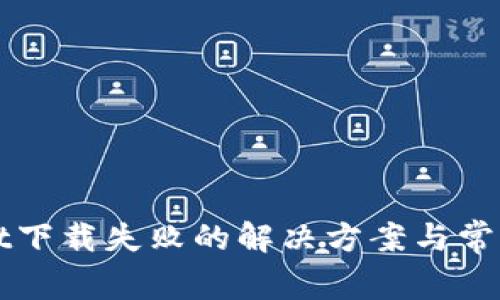 : TPWallet下载失败的解决方案与常见问题解析