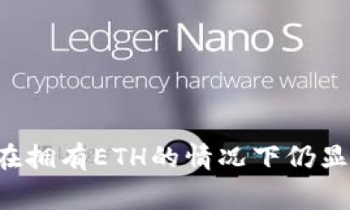 TPWallet为何在拥有ETH的情况下仍显示矿工费不足？