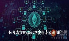 如何在TPWallet中安全导出私