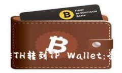 如何将ETH转到TP Wallet：全