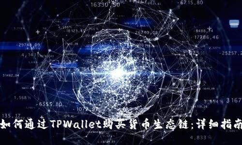 如何通过TPWallet购买货币生态链：详细指南