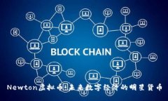 Newton虚拟币：未来数字经