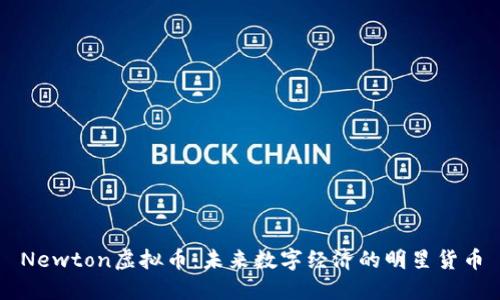 Newton虚拟币:未来数字经济的明星货币