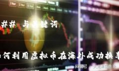 ### 与关键词如何利用虚拟