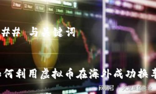 ### 与关键词


如何利用虚拟币在海外成功换车？