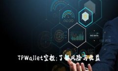 TPWallet空投：了解风险与收