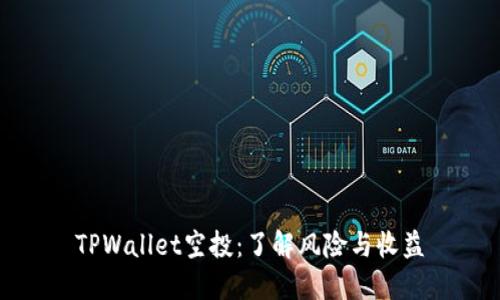TPWallet空投:了解风险与收益