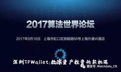 深圳TPWallet：数字资产投资的新机遇