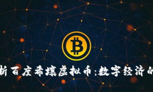 深度解析百度希壤虚拟币：数字经济的新趋势