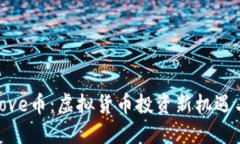 探索Love币：虚拟货币投资