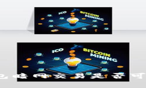 tpwallet钱包暗网交易是否可被警察追踪？